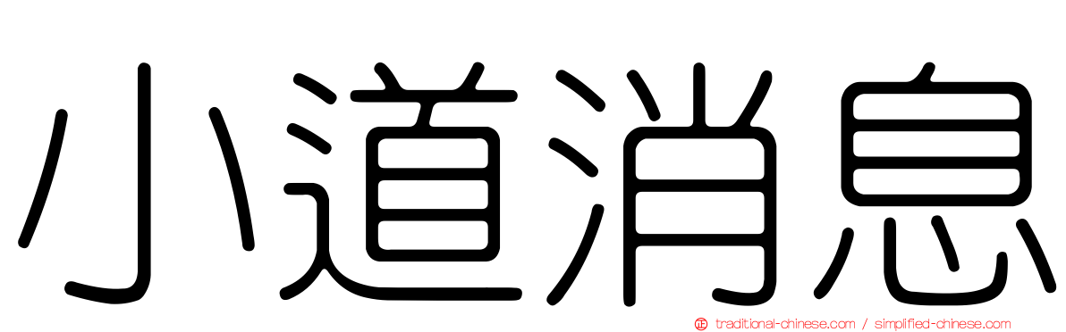 小道消息