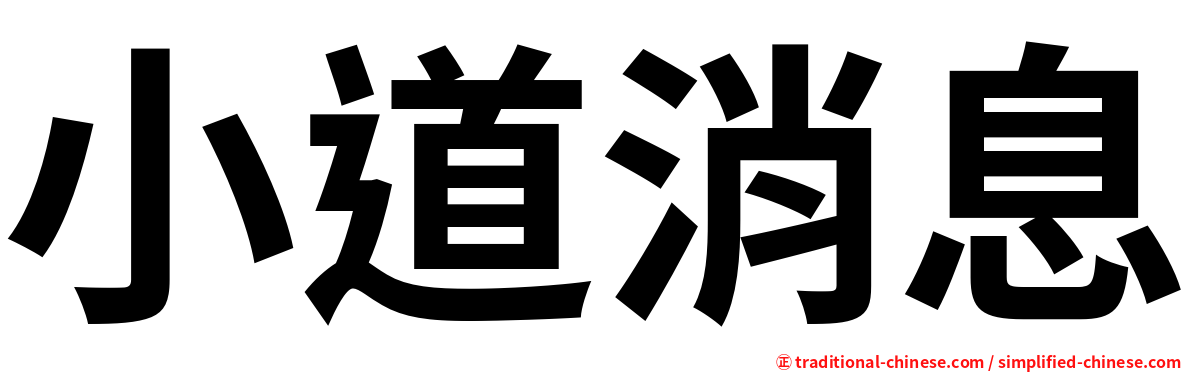 小道消息