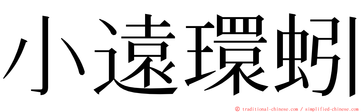 小遠環蚓 ming font