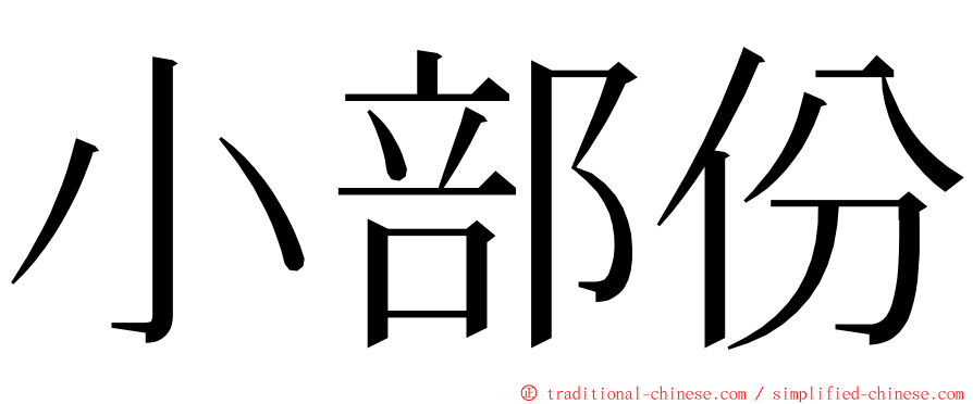 小部份 ming font