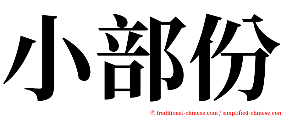 小部份 serif font