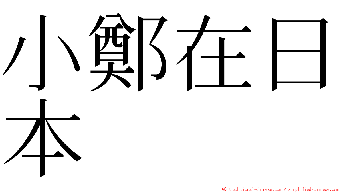 小鄭在日本 ming font