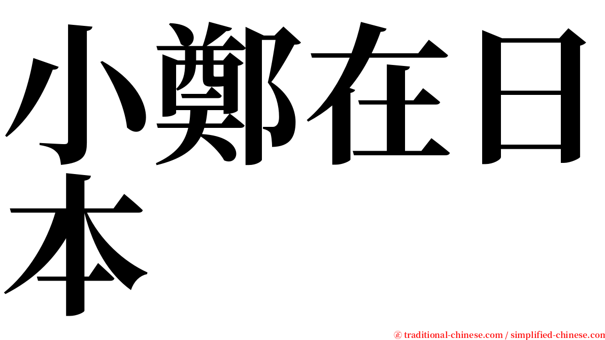 小鄭在日本 serif font