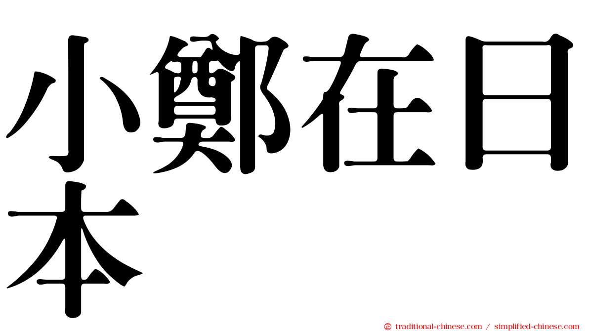 小鄭在日本