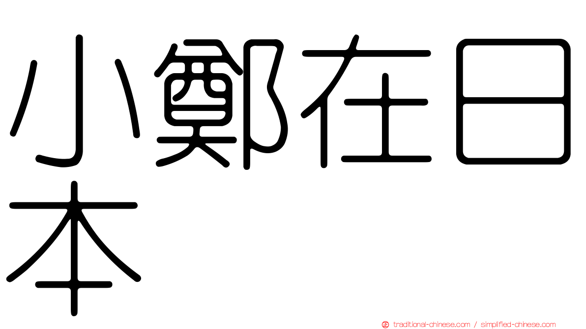 小鄭在日本