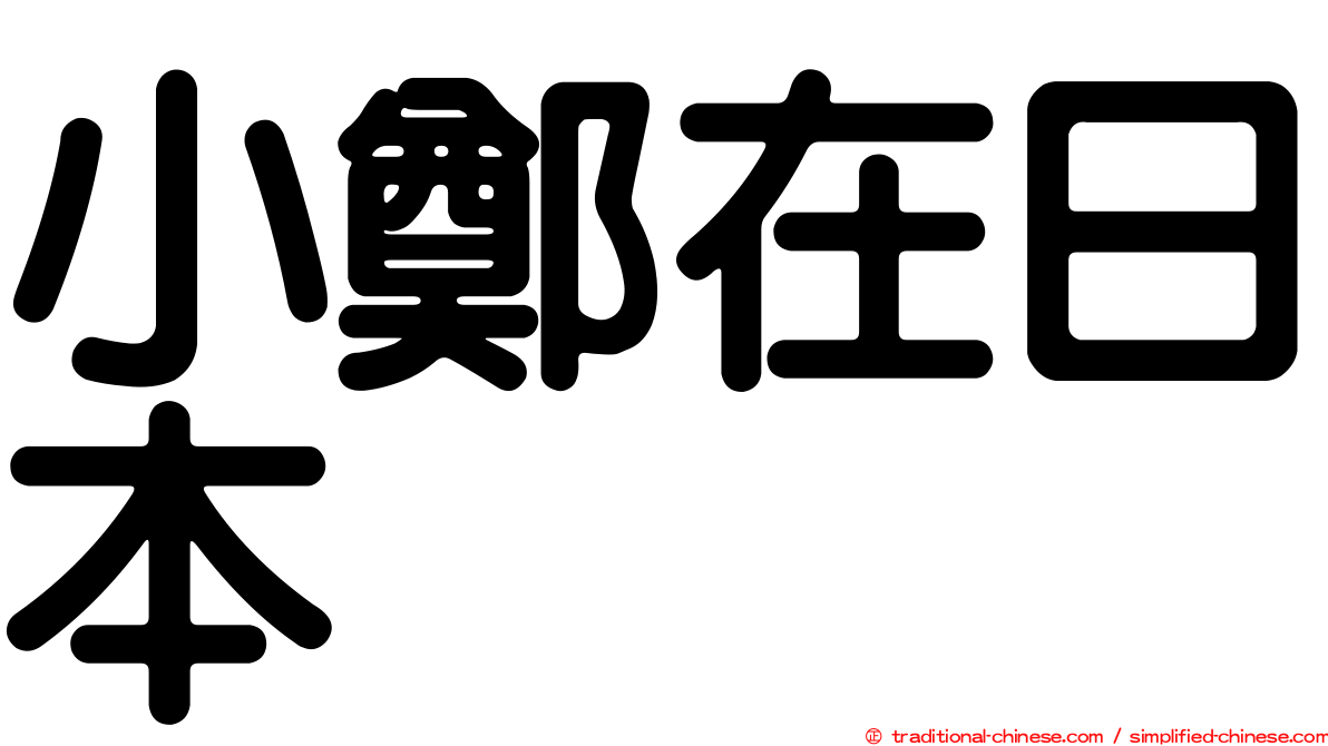 小鄭在日本