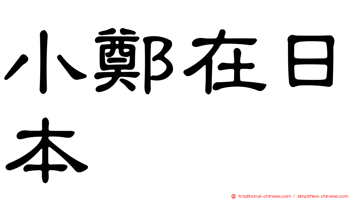 小鄭在日本