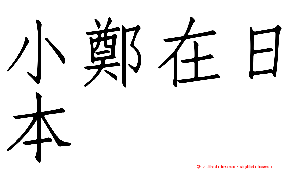 小鄭在日本