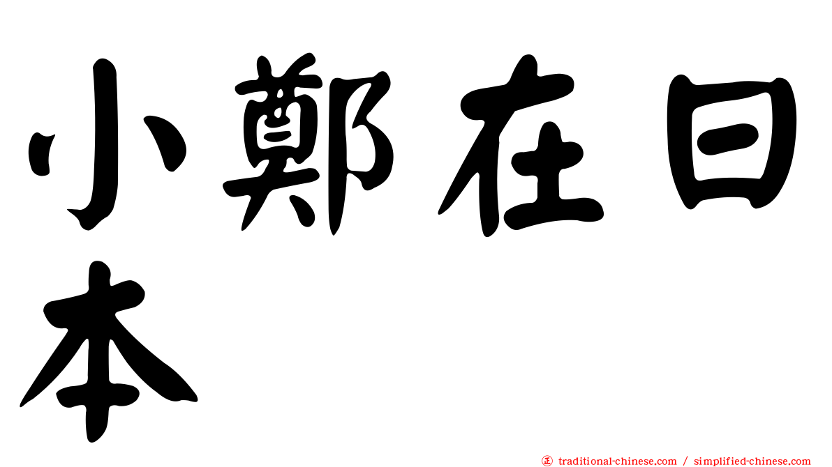 小鄭在日本