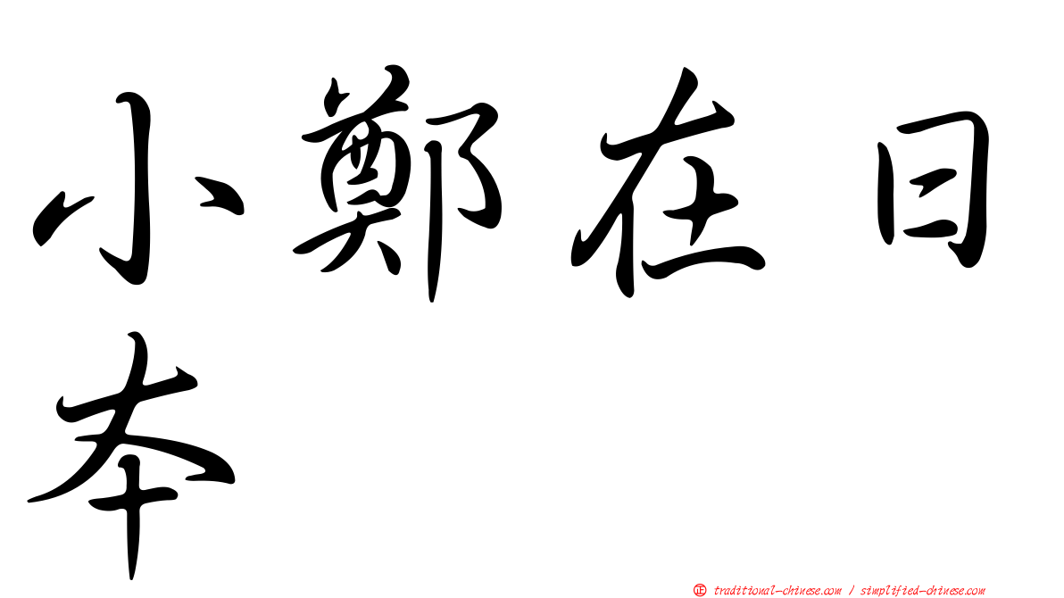 小鄭在日本
