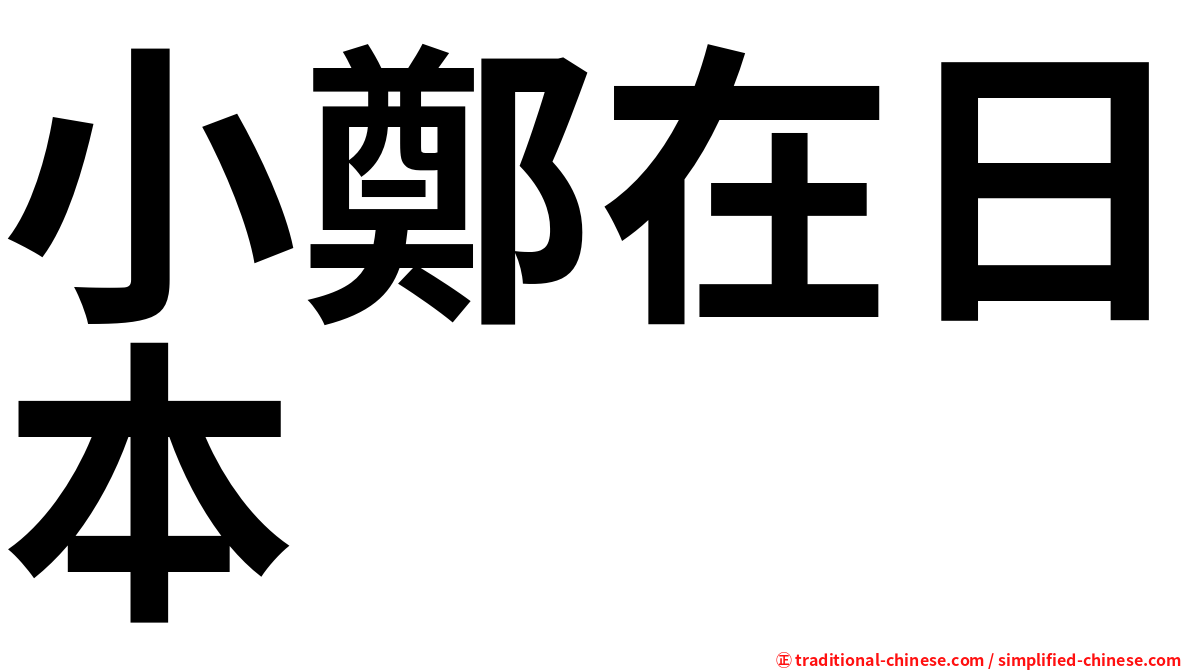 小鄭在日本
