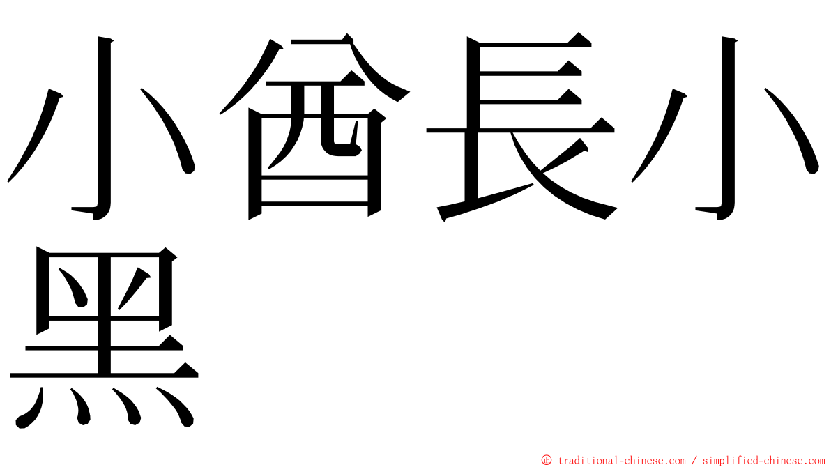 小酋長小黑 ming font