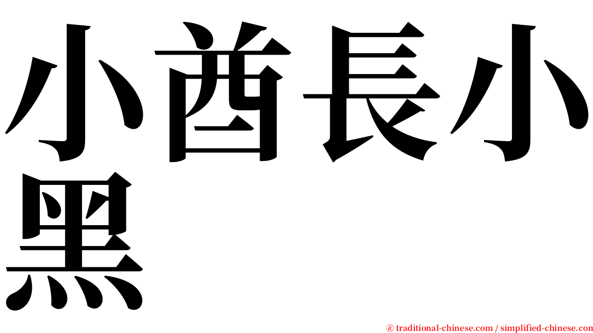 小酋長小黑 serif font