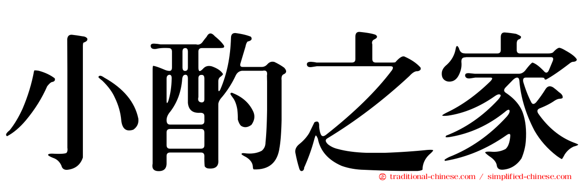 小酌之家