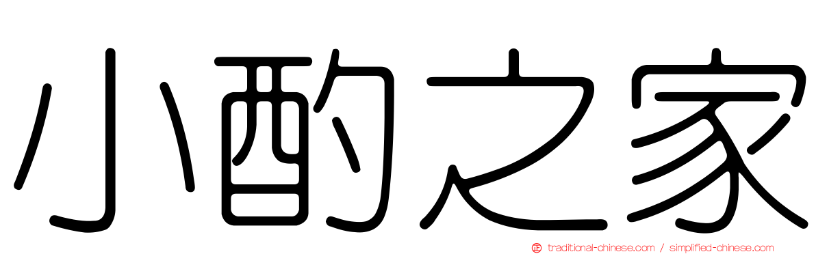 小酌之家