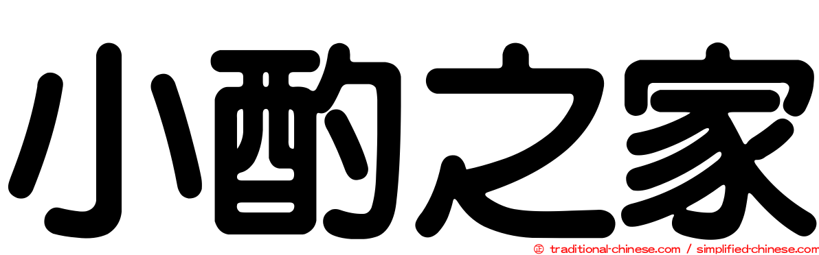 小酌之家