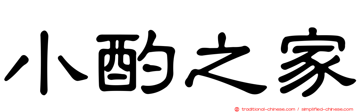 小酌之家