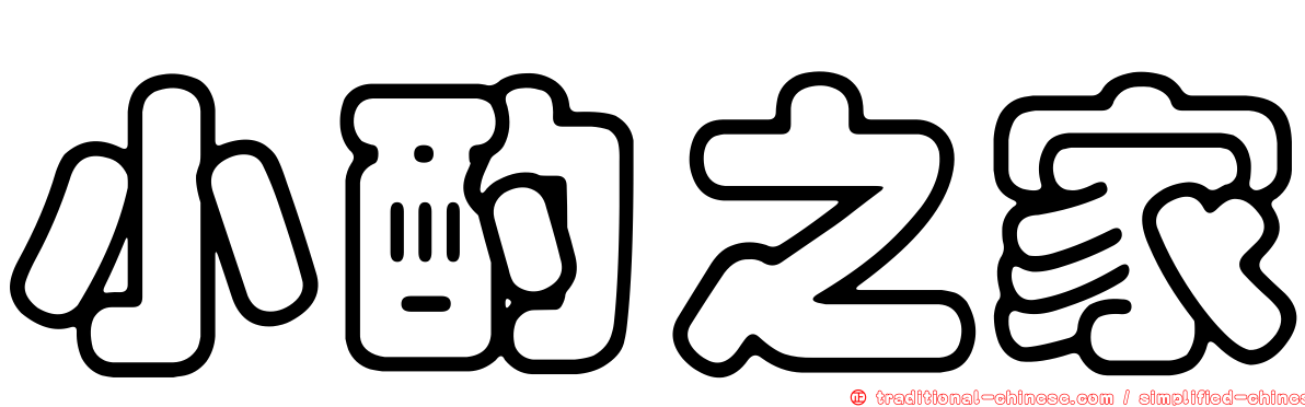 小酌之家