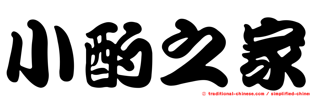 小酌之家