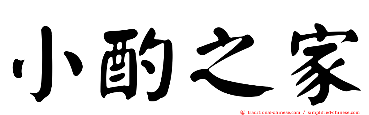 小酌之家