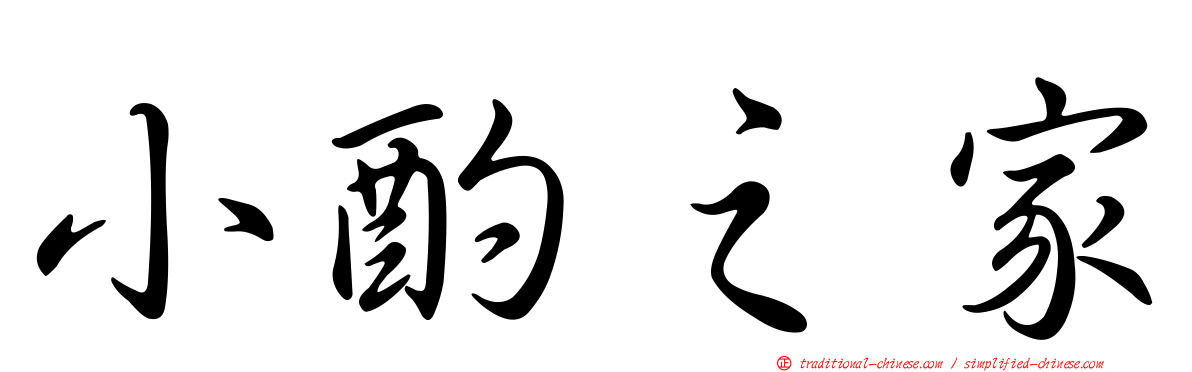 小酌之家