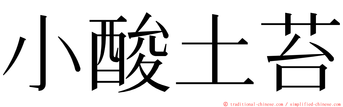 小酸土苔 ming font