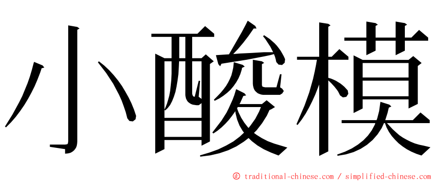 小酸模 ming font