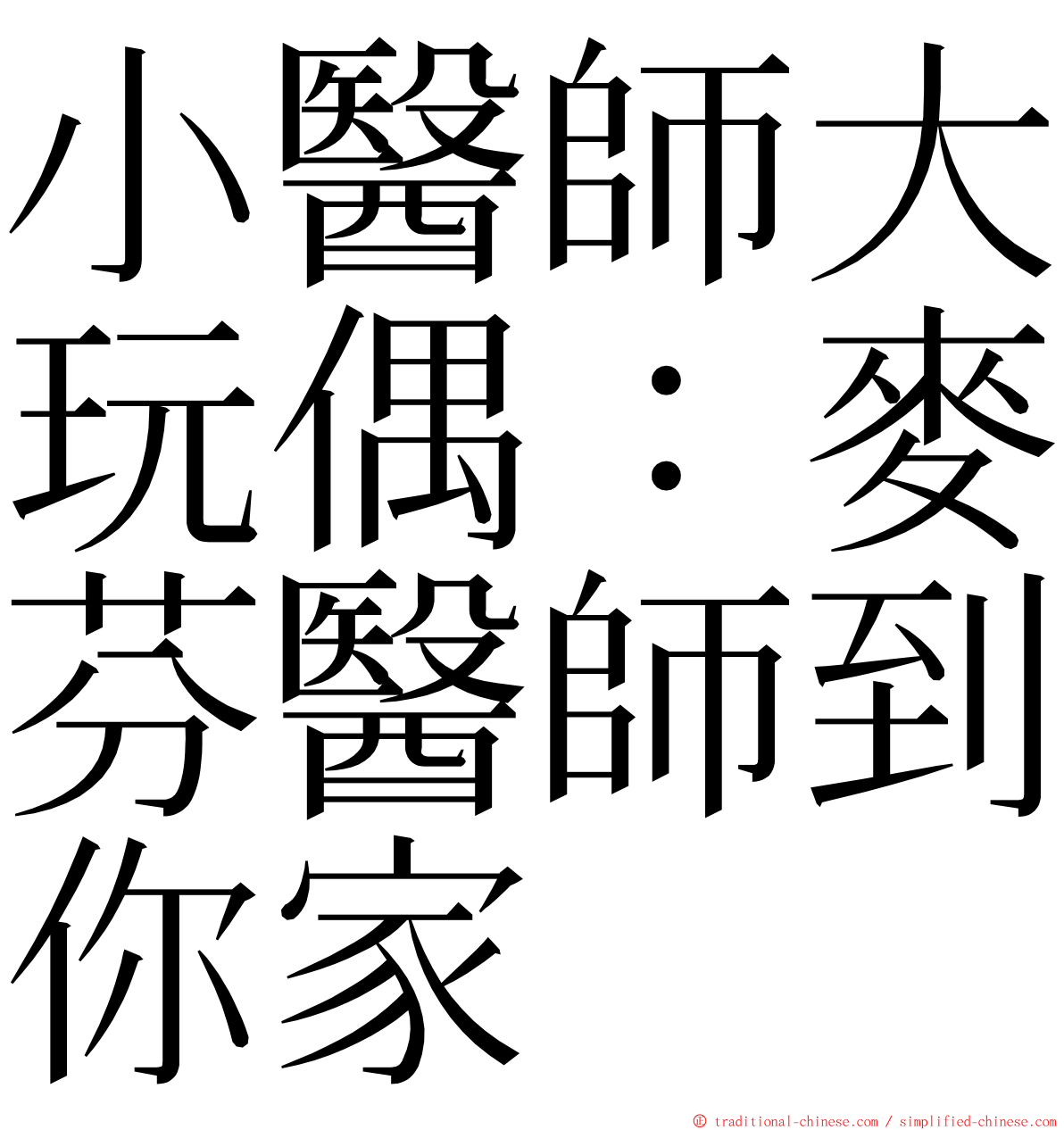 小醫師大玩偶：麥芬醫師到你家 ming font