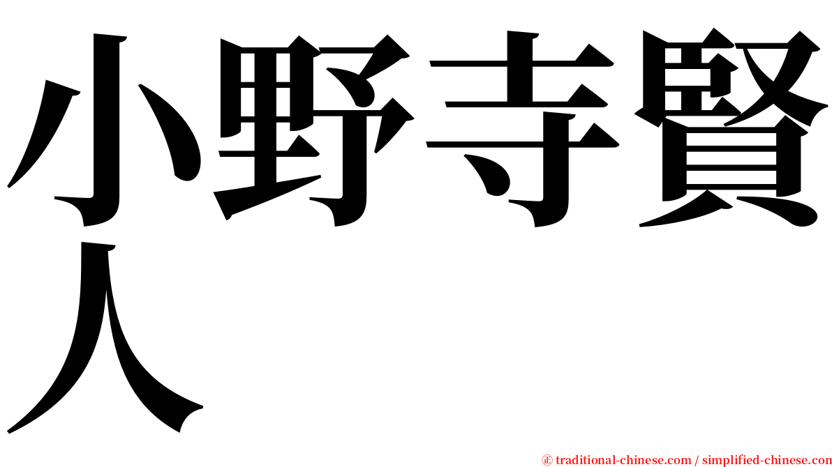 小野寺賢人 serif font