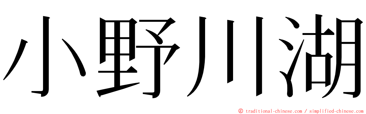 小野川湖 ming font