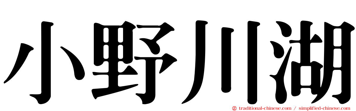 小野川湖