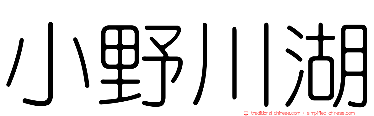 小野川湖