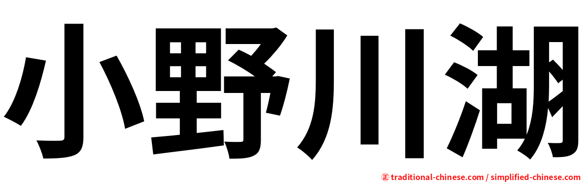 小野川湖