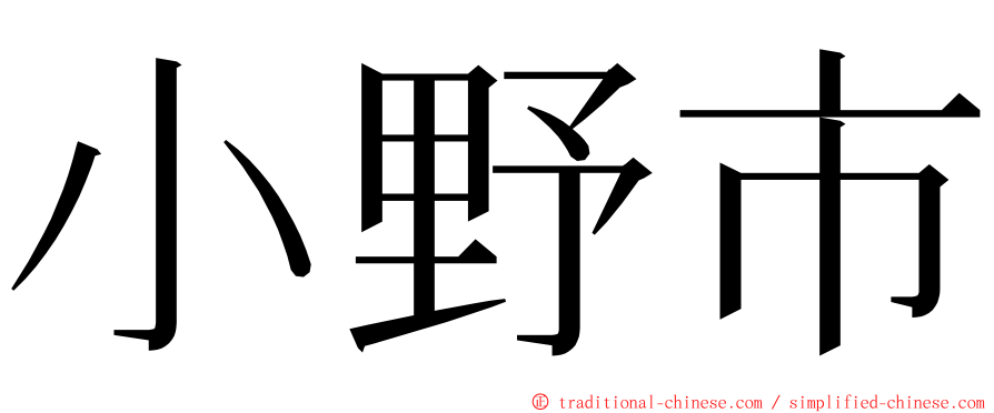 小野市 ming font