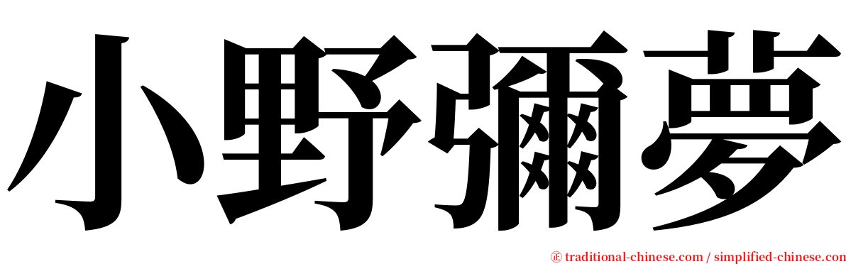 小野彌夢 serif font