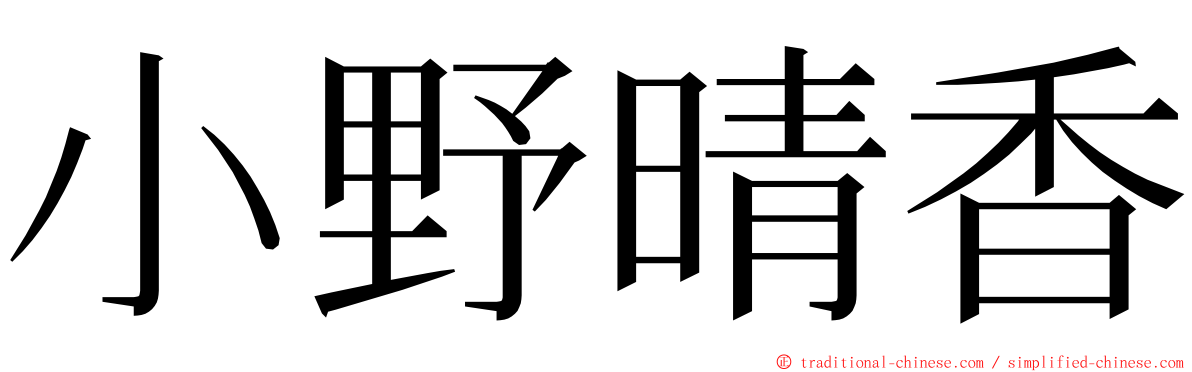 小野晴香 ming font