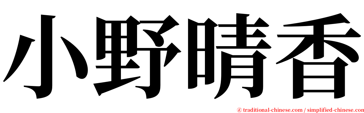 小野晴香 serif font