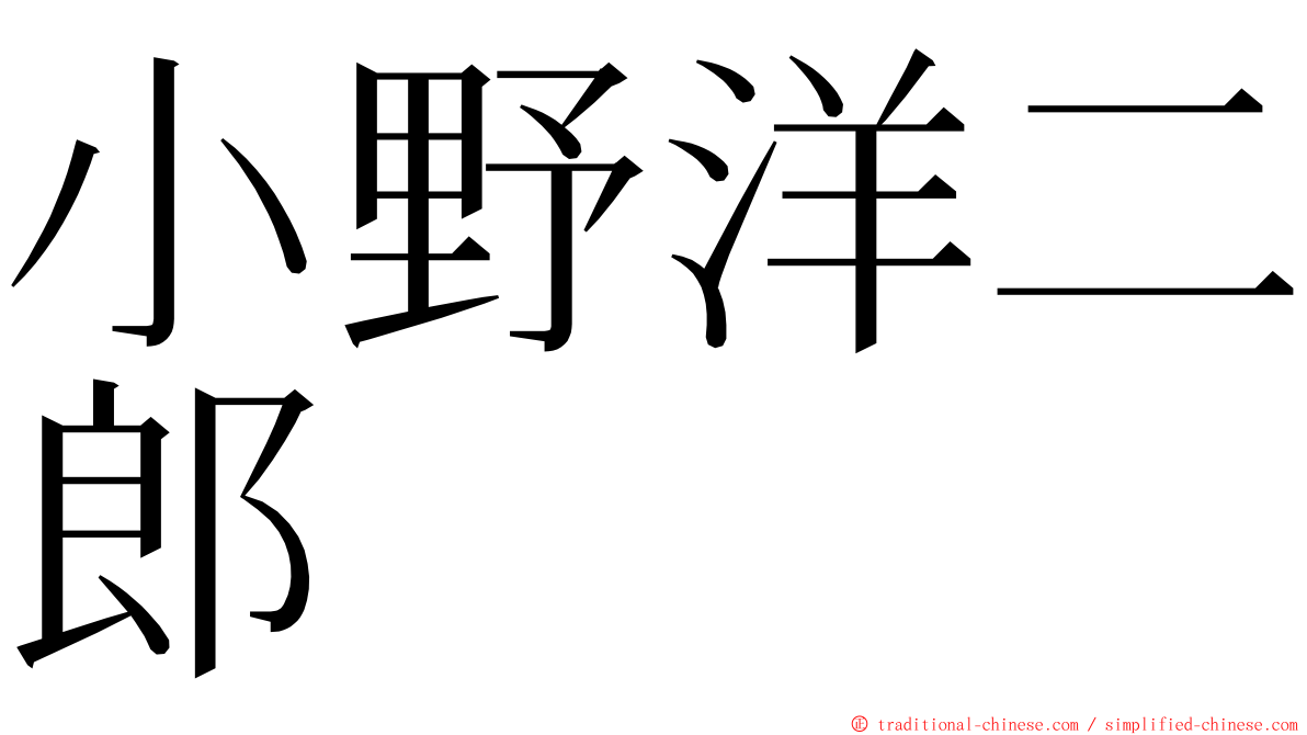 小野洋二郎 ming font