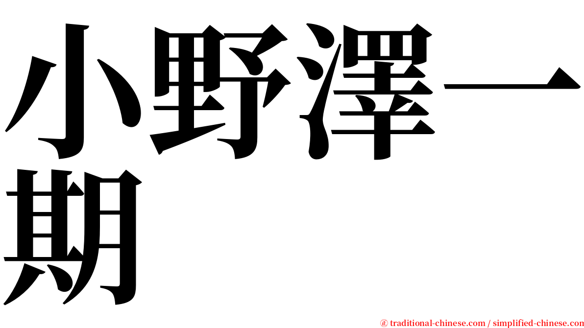 小野澤一期 serif font