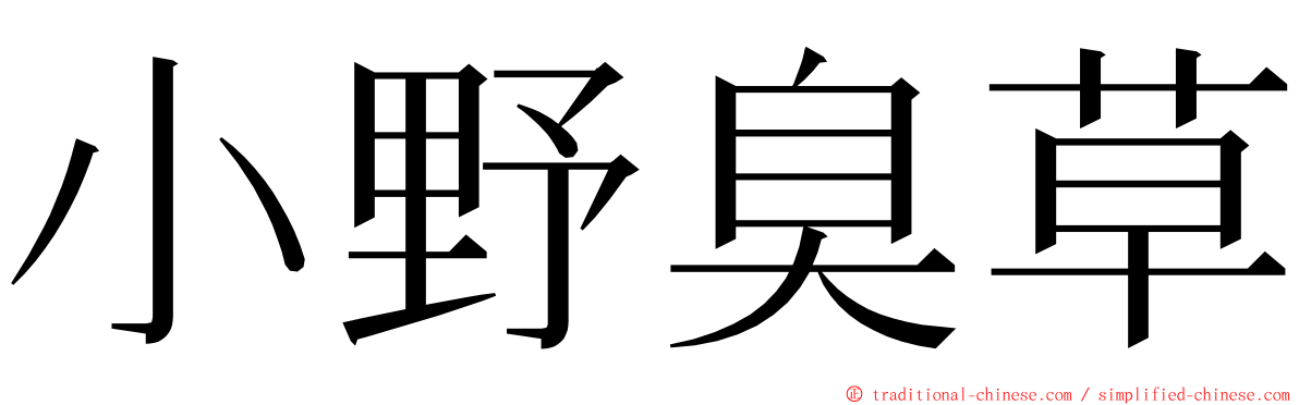 小野臭草 ming font