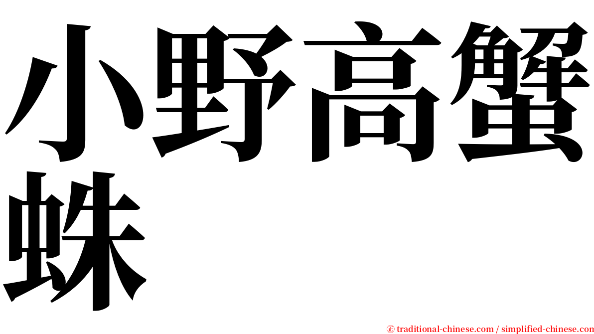 小野高蟹蛛 serif font