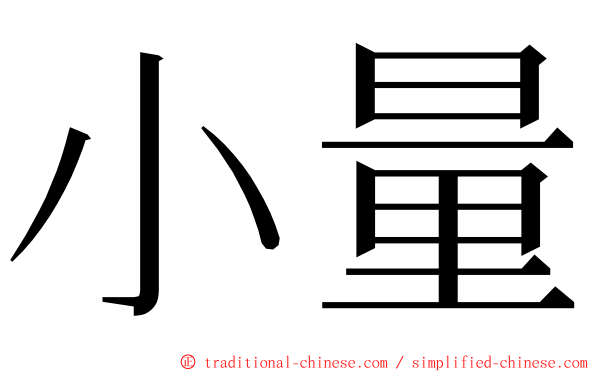 小量 ming font