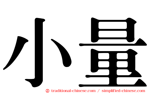 小量