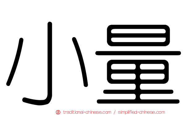 小量