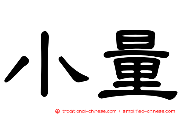 小量