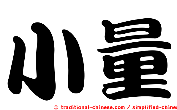 小量
