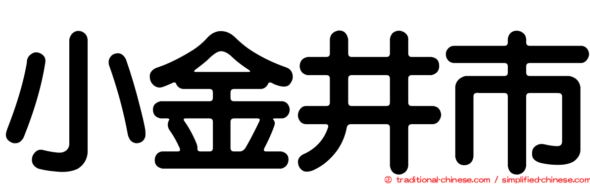 小金井市