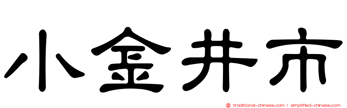 小金井市