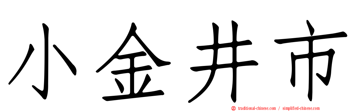 小金井市