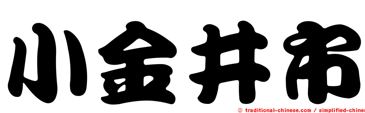 小金井市